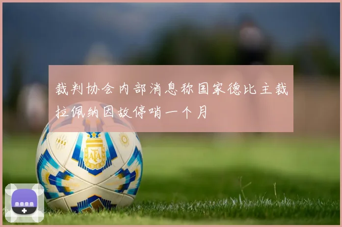 裁判协会内部消息称国家德比主裁拉佩纳因故停哨一个月