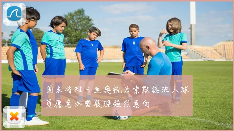 国米将维卡里奥视为索默接班人球员愿意加盟展现强烈意向