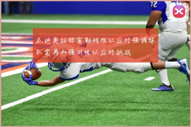 瓜迪奥拉称富勒姆难以应对强调球队需再加强训练以应对挑战